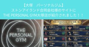 【大塚　パーソナルジム】ストンアイランド合同会社様のサイトにTHE PERSONAL GYM大塚店が紹介されました！！