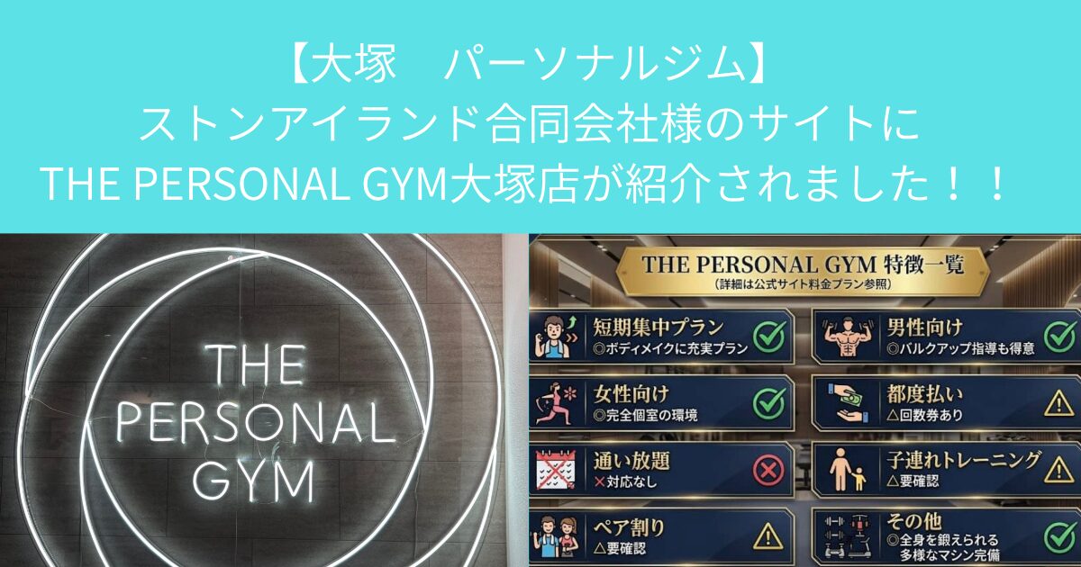 【大塚　パーソナルジム】ストンアイランド合同会社様のサイトにTHE PERSONAL GYM大塚店が紹介されました！！