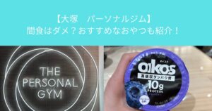 【大塚　パーソナルジム】間食はダメ？おすすめなおやつも紹介！