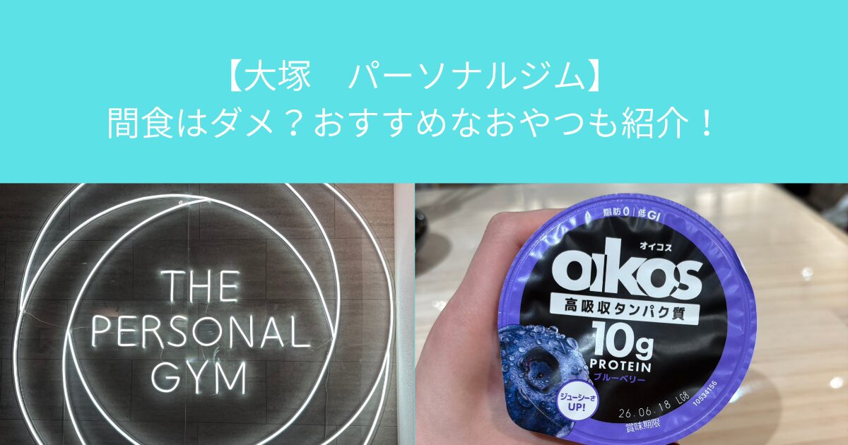 【大塚　パーソナルジム】間食はダメ？おすすめなおやつも紹介！