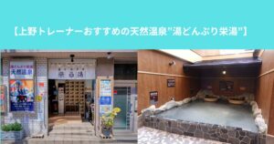 【上野トレーナーおすすめの天然温泉”湯どんぶり栄湯”】
