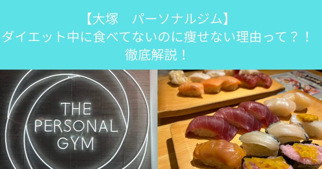 【大塚　パーソナルジム】ダイエット中に食べてないのに痩せない理由って？！徹底解説！