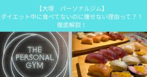【大塚　パーソナルジム】ダイエット中に食べてないのに痩せない理由って？！徹底解説！