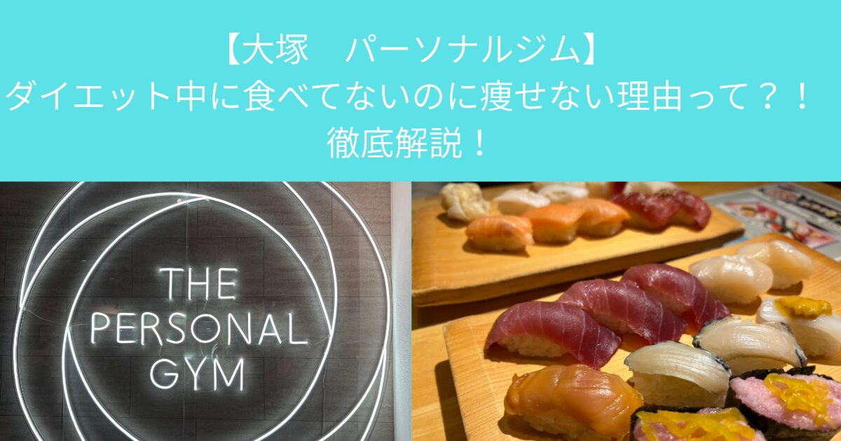 【大塚　パーソナルジム】ダイエット中に食べてないのに痩せない理由って？！徹底解説！