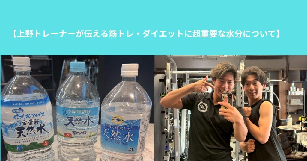 【上野トレーナーが伝える筋トレ・ダイエットに超重要な水分について】