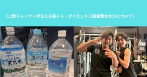 【上野トレーナーが伝える筋トレ・ダイエットに超重要な水分について】