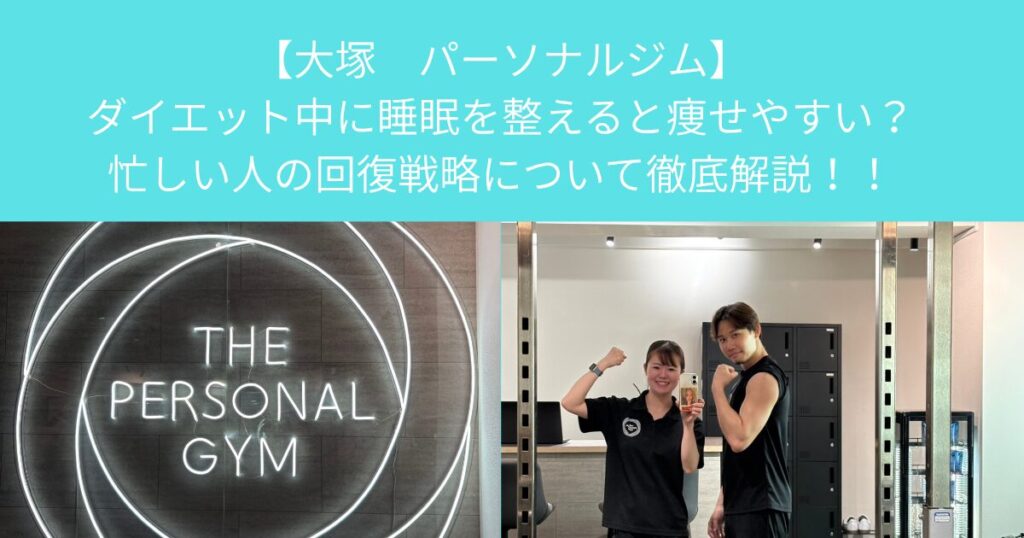 【大塚　パーソナルジム】ダイエット中に睡眠を整えると痩せやすい？忙しい人の回復戦略について徹底解説！！