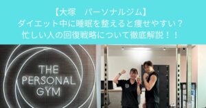 【大塚　パーソナルジム】ダイエット中に睡眠を整えると痩せやすい？忙しい人の回復戦略について徹底解説！！