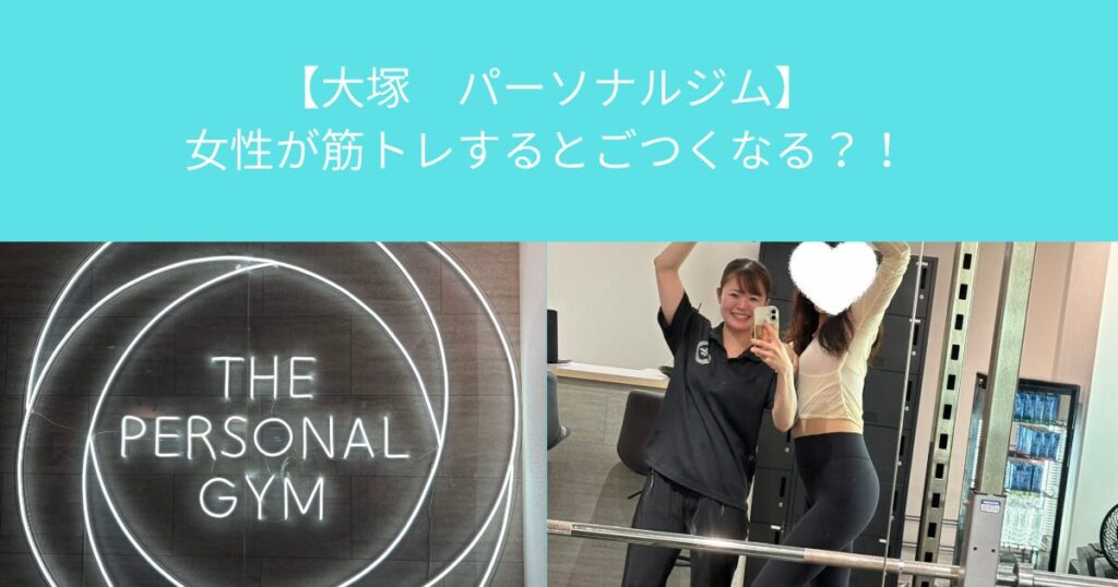【大塚　パーソナルジム】女性が筋トレするとごつくなる？！