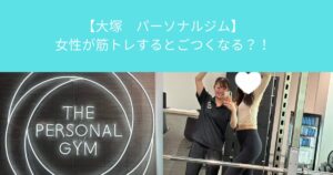 【大塚　パーソナルジム】女性が筋トレするとごつくなる？！
