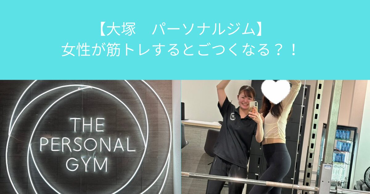 【大塚　パーソナルジム】女性が筋トレするとごつくなる？！