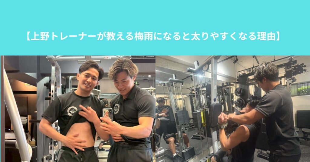 【上野トレーナーが教える梅雨になると太りやすくなる理由】