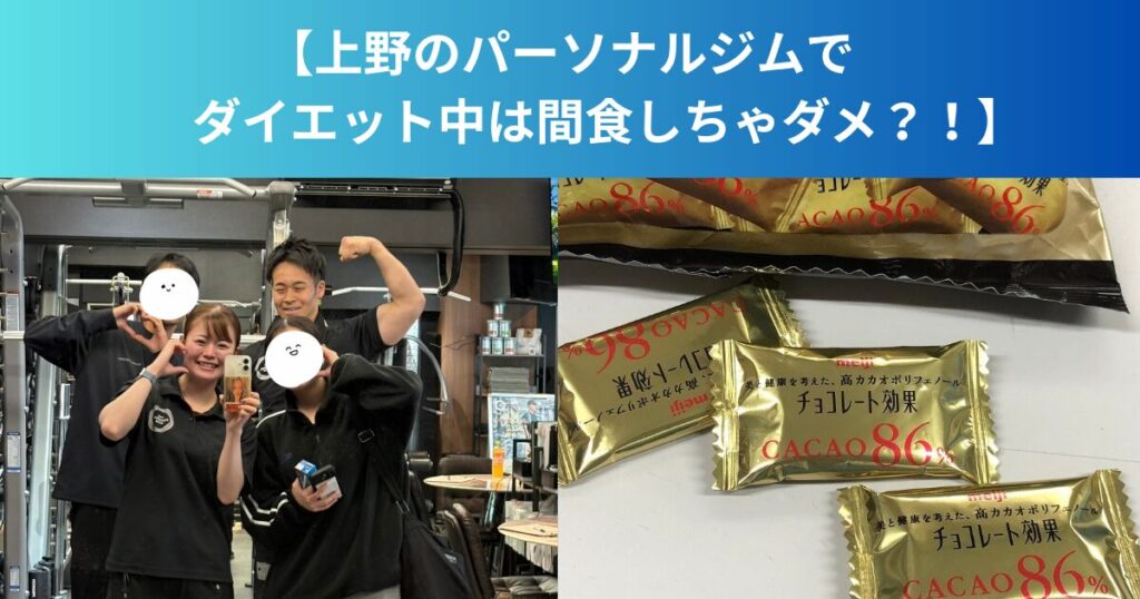 上野のパーソナルジムでダイエット中は間食しちゃダメ？！