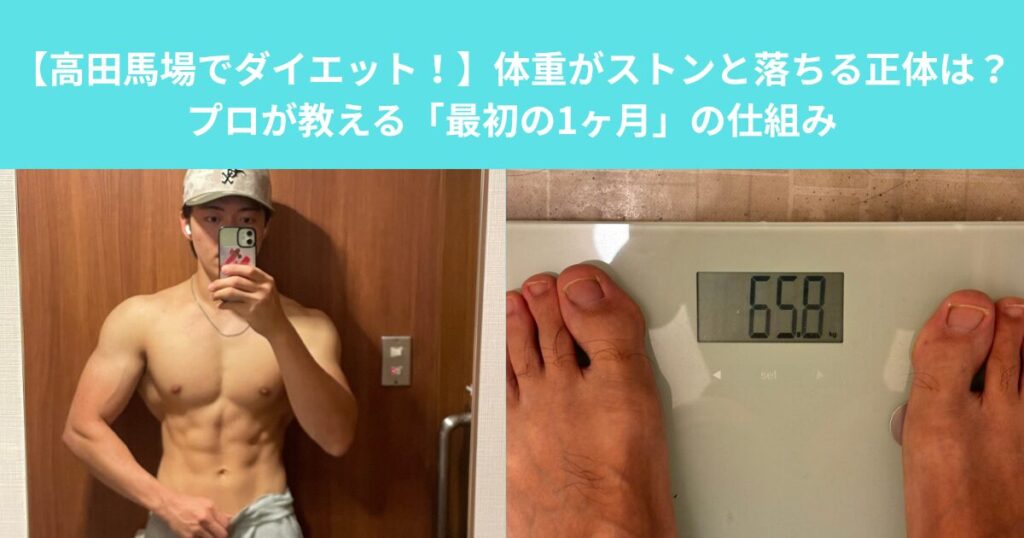 【高田馬場でダイエット！】体重がストンと落ちる正体は？プロが教える「最初の1ヶ月」の仕組み