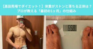 【高田馬場でダイエット！】体重がストンと落ちる正体は？プロが教える「最初の1ヶ月」の仕組み