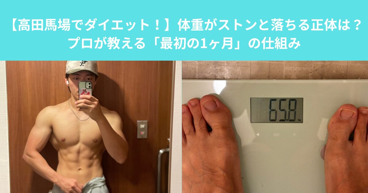 【高田馬場でダイエット！】体重がストンと落ちる正体は？プロが教える「最初の1ヶ月」の仕組み