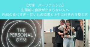 【大塚 パーソナルジム】生理前に食欲が止まらない人へ｜PMSの食べすぎ・甘いもの欲求と上手に付き合う整え方