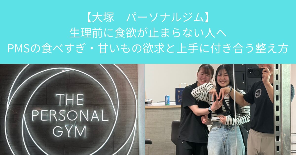 【大塚 パーソナルジム】生理前に食欲が止まらない人へ｜PMSの食べすぎ・甘いもの欲求と上手に付き合う整え方