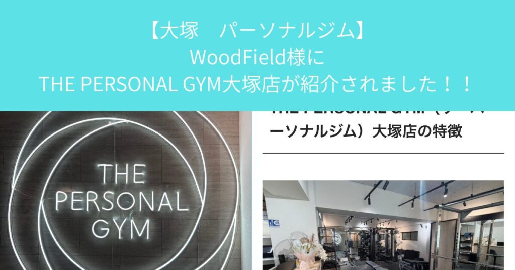 【大塚　パーソナルジム】WoodField様にTHE PERSONAL GYM大塚店が紹介されました！！