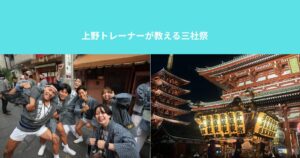 【上野トレーナーが教える三社祭】