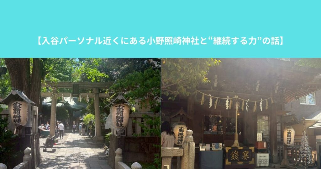 【入谷パーソナル近くにある小野照崎神社と“継続する力”の話】