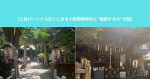 【入谷パーソナル近くにある小野照崎神社と“継続する力”の話】