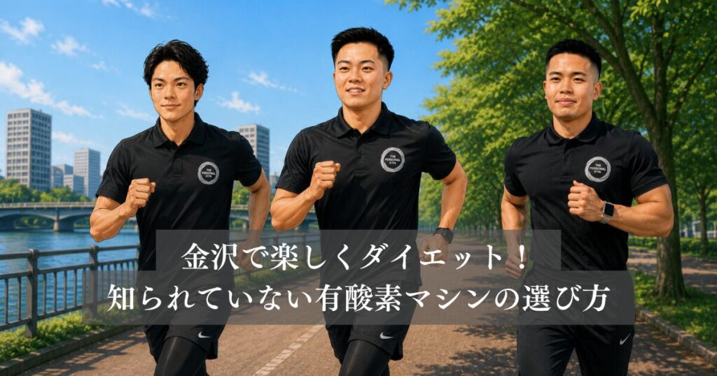 金沢で楽しくダイエット！知られていない有酸素マシンの選び方
