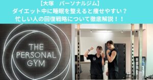 【大塚　パーソナルジム】ダイエット中に睡眠を整えると痩せやすい？忙しい人の回復戦略について徹底解説！！