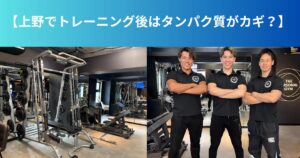 上野でトレーニング後はタンパク質がカギ？