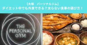 【大塚　パーソナルジム】ダイエット中でも外食できる？太らない食事の選び方！