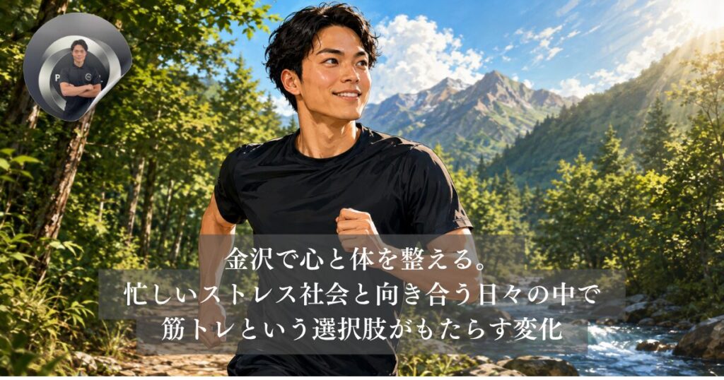 金沢で心と体を整える。忙しいストレス社会と向き合う日々の中で筋トレという選択肢がもたらす変化
