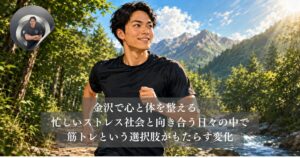 金沢で心と体を整える。忙しいストレス社会と向き合う日々の中で筋トレという選択肢がもたらす変化