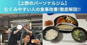【上野のパーソナルジム|むくみやすい人の食事改善】