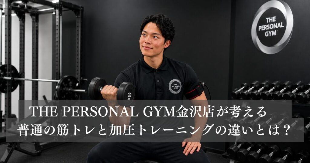 THE PERSONAL GYM金沢店が考える　普通の筋トレと加圧トレーニングの違いとは？
