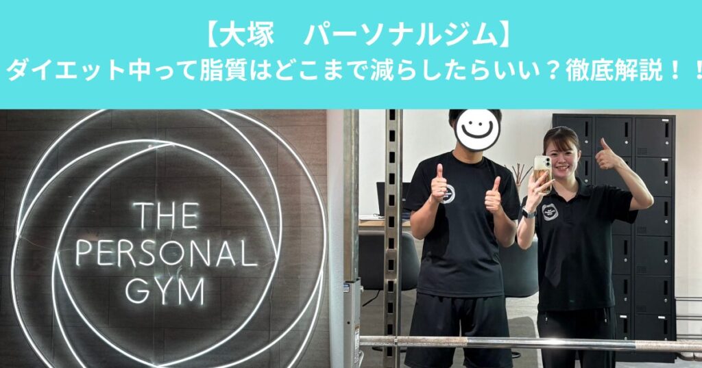 【大塚　パーソナルジム】ダイエット中って脂質はどこまで減らしたらいい？徹底解説！！