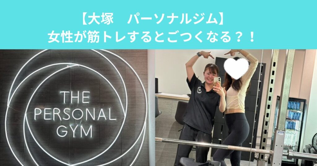 【大塚　パーソナルジム】女性が筋トレするとごつくなる？！