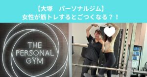 【大塚　パーソナルジム】女性が筋トレするとごつくなる？！