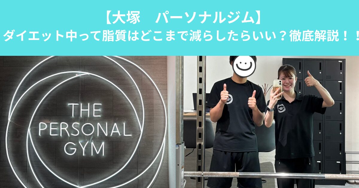 【大塚　パーソナルジム】ダイエット中って脂質はどこまで減らしたらいい？徹底解説！！