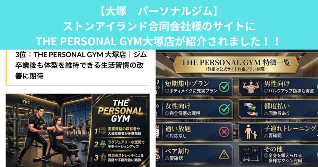 【大塚　パーソナルジム】ストンアイランド合同会社様のサイトにTHE PERSONAL GYM大塚店が紹介されました！！
