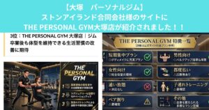 【大塚　パーソナルジム】ストンアイランド合同会社様のサイトにTHE PERSONAL GYM大塚店が紹介されました！！