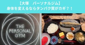 【大塚　パーソナルジム】身体を変えるならタンパク質も必須？！