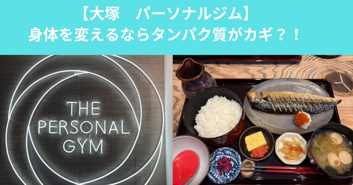 【大塚　パーソナルジム】身体を変えるならタンパク質も必須？！