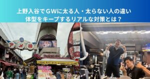 【ＧＷで太る人・太らない人の違いとは｜上野入谷で飲み食いが増える中でも体型をキープするリアルな対策とは？】