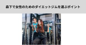 森下で女性のためのダイエットジムを選ぶポイント