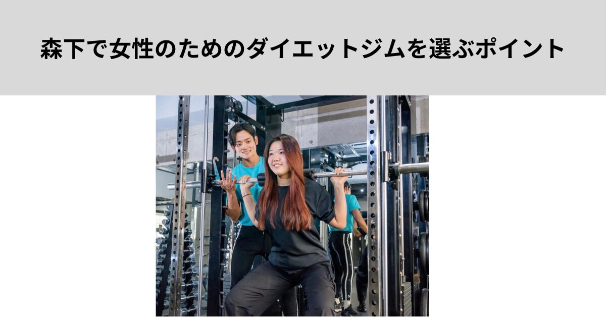 森下で女性のためのダイエットジムを選ぶポイント