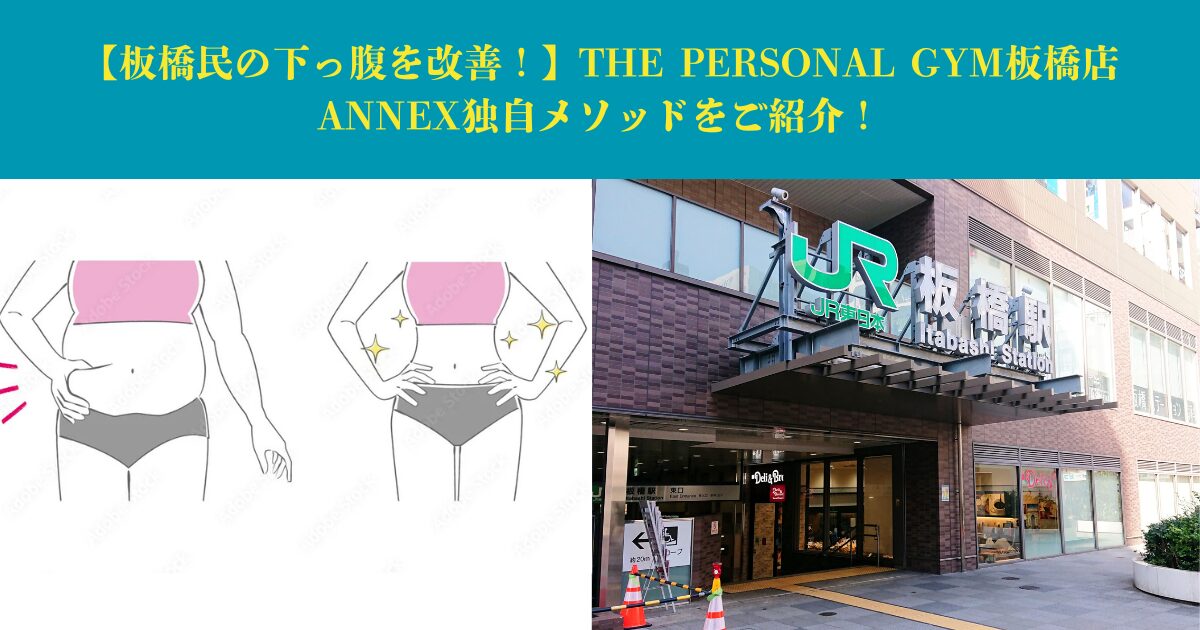【板橋民の下っ腹を改善！】THE PERSONAL GYM板橋店ANNEX独自メソッドをご紹介！