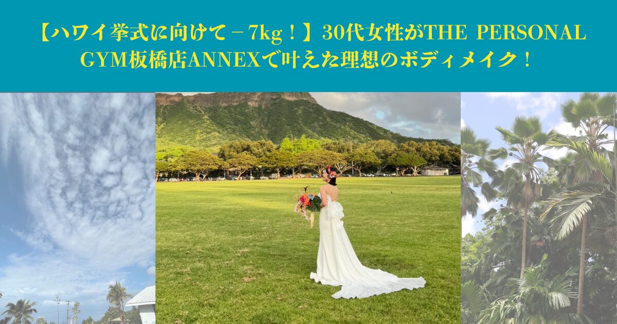 【ハワイ挙式に向けて−7kg！】30代女性がTHE PERSONAL GYM板橋店ANNEXで叶えた理想のボディメイク！