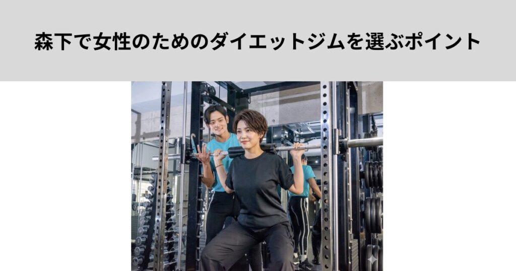 森下で女性のためのダイエットジムを選ぶポイント