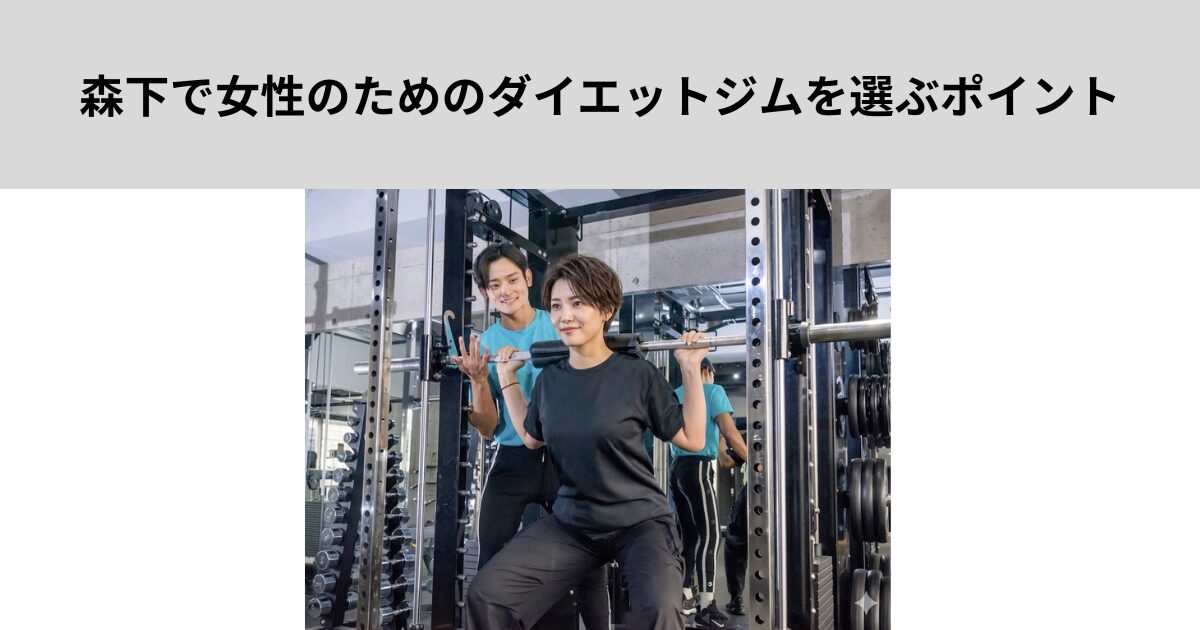 森下で女性のためのダイエットジムを選ぶポイント