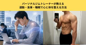 五反田で5月病に悩む方へ｜パーソナルジムトレーナーが教える運動・食事・睡眠で心と体を整える方法